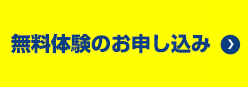 無料体験お申し込み