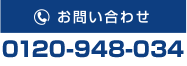 0120-948-034