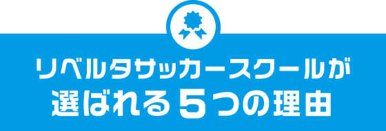 リベルタサッカースクールが選ばれる５つの理由