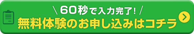 60秒で入力完了！料体験のお申し込みはコチラ