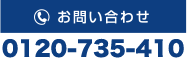 0120-735-410