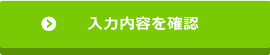確認