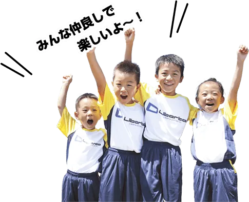 みんな仲良しで楽しいよ～！