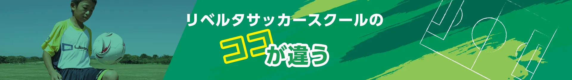 リベルタサッカースクールのココが違う