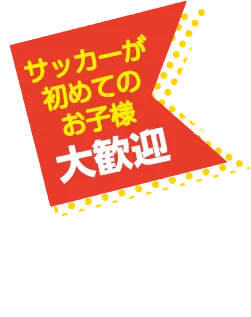 初めてのお子様大歓迎