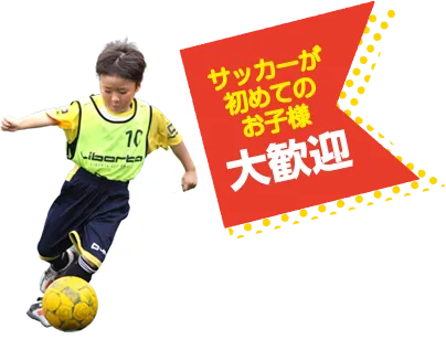初めてのお子様大歓迎