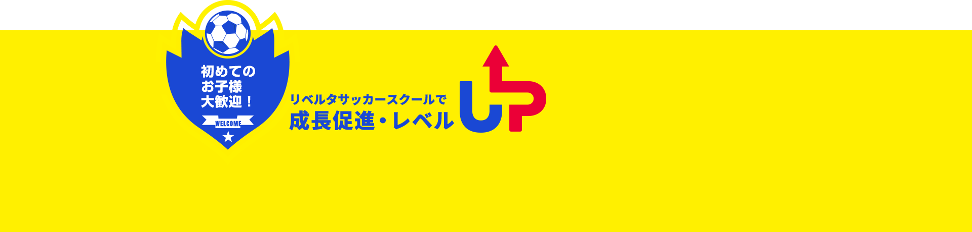初めてのお子さま大歓迎！リベルタサッカースクールで成長促進・レベルUP