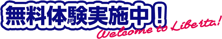 無料体験実施中