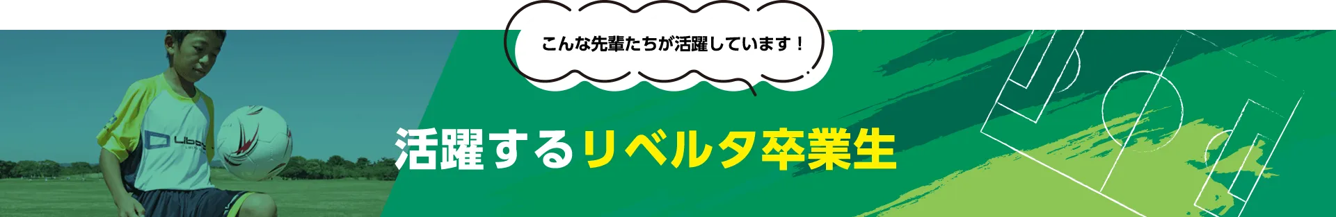 活躍するリベルタ卒業生