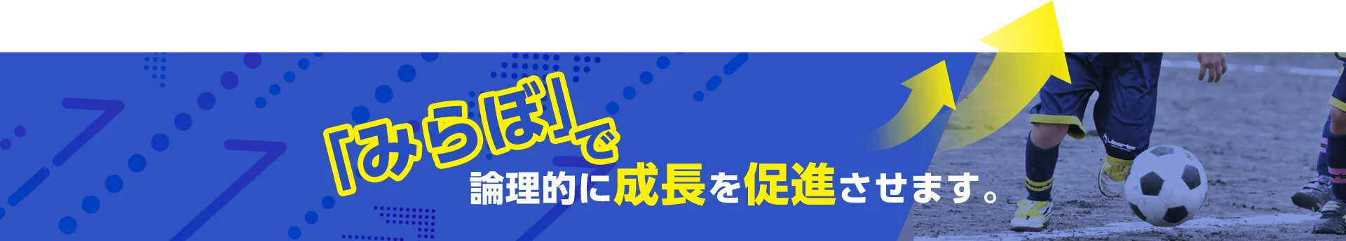 「みらぼ」で論理的に成長を促進させます