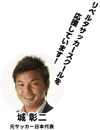 リベルタサッカースクールを応援しています！城彰二元サッカー日本代表