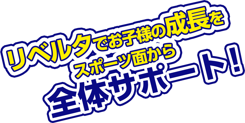 リベルタでお子さんの成長をスポーツ面から全体サポート