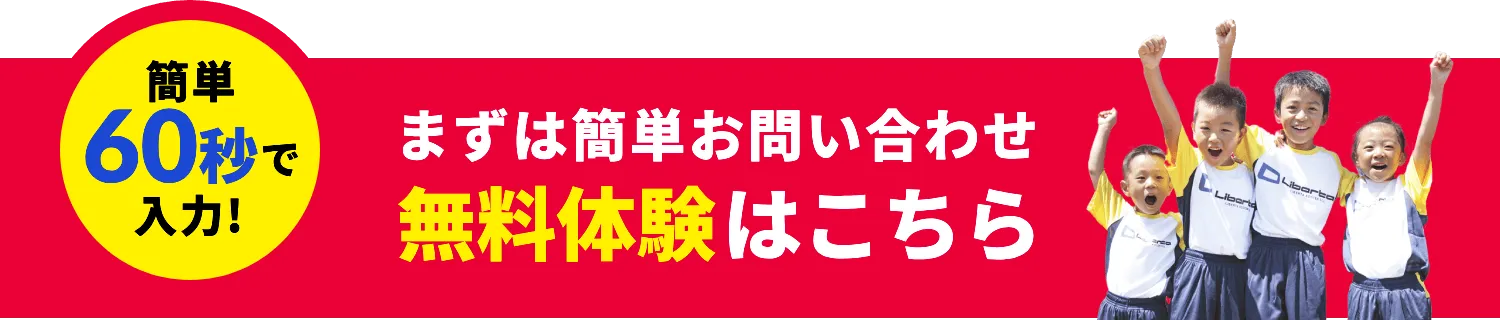簡単60秒で入力！まずは簡単お問い合わせ無料体験はこちら