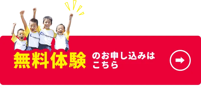 サッカー教室無料体系の申し込み