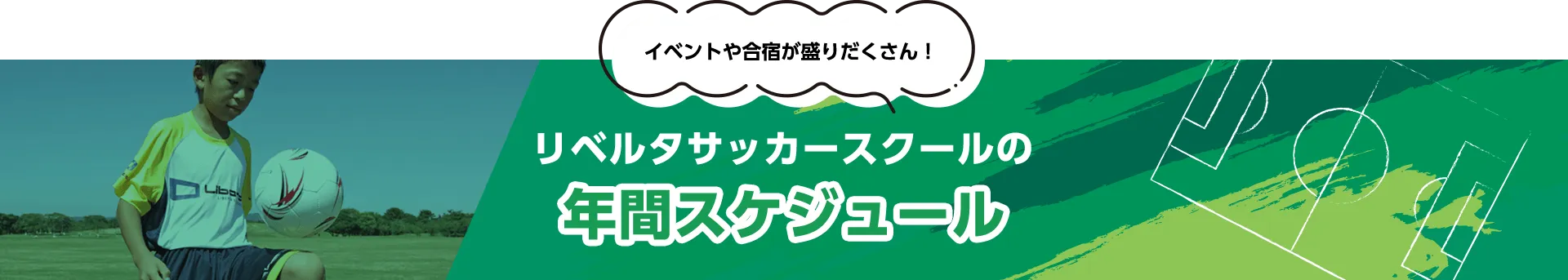 リベルタサッカースクールの年間スケジュール