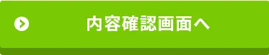 確認