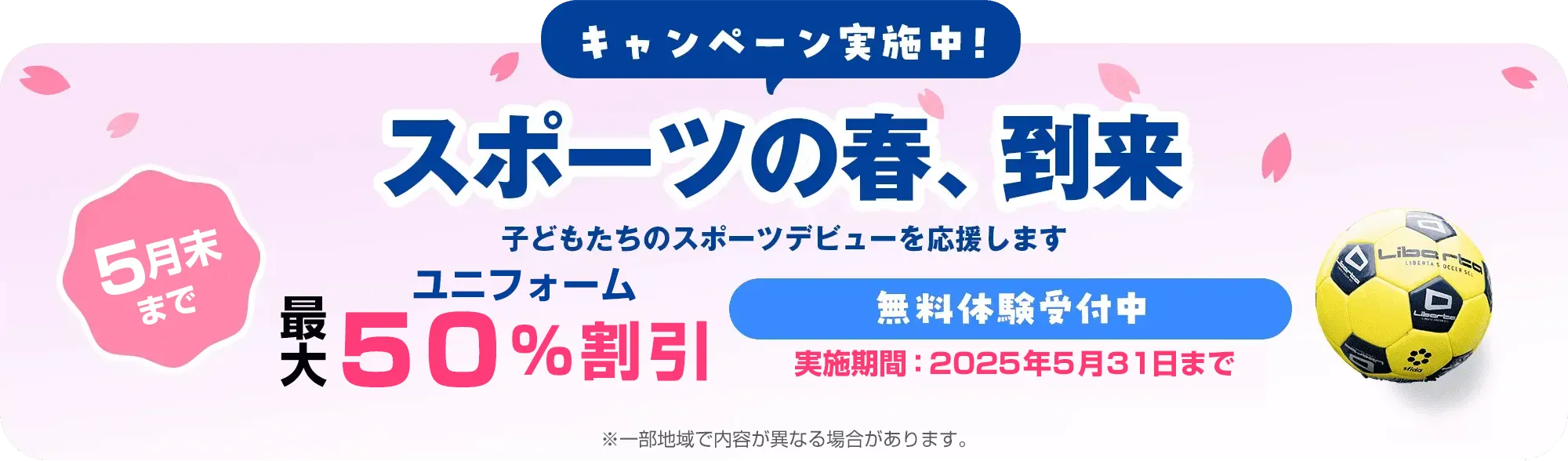 参考キャンペーン実施中！スポーツの春、到来 子どもたちのスポーツデビューを応援します ※期間中に入会された方が対象です。 ※入会時にキャンペーン適用希望とお伝えください。※一部地域で内容が異なる場合や対象外のスクールがある場合があります。画像