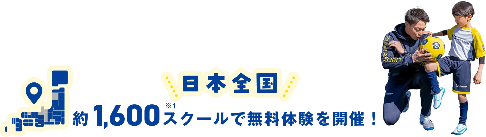 日本全国約1,600スクールで無料体験を開催！