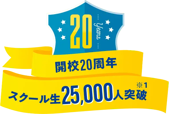開校20周年 スクール正25,000人突破