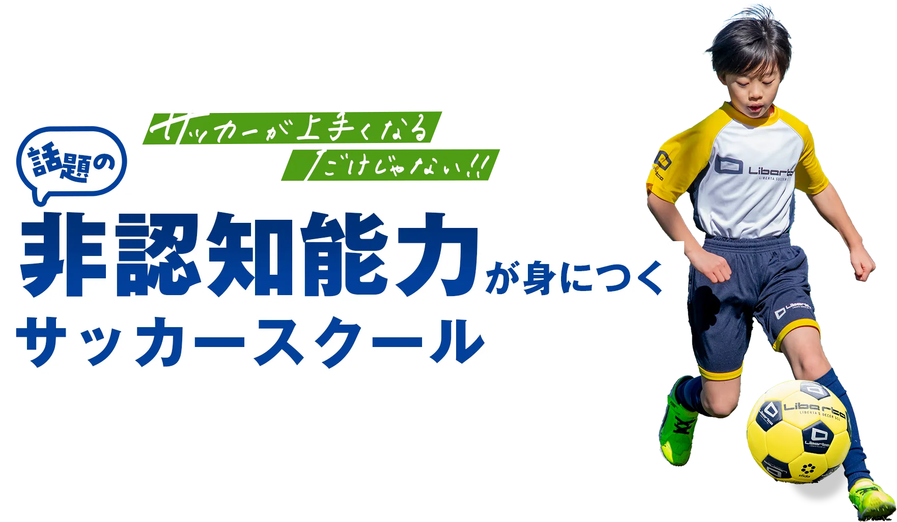 サッカーが上手くなるだけじゃない!!話題の非認知能力が身につくサッカースクール