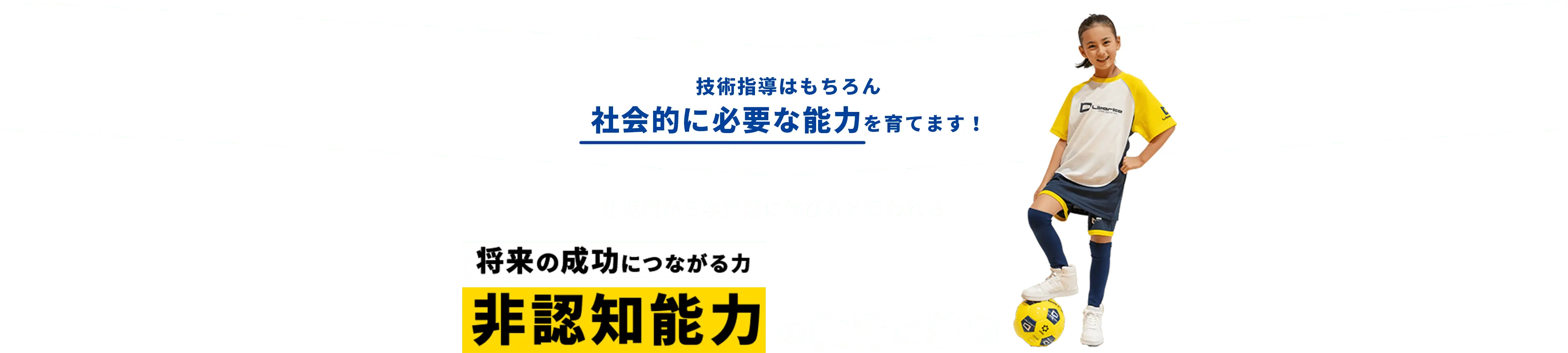 技術指導はもちろん社会的に必要な能力を育てます！幼児期から学童期に伸びると言われる将来の成功につながる力非認知能力の教育に着目