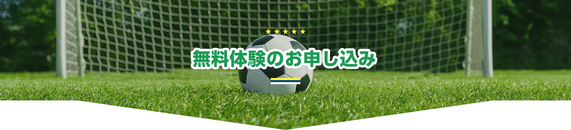 無料体験のお申し込み