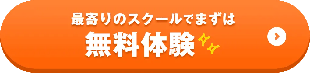 最寄りのスクールでまずは無料体験