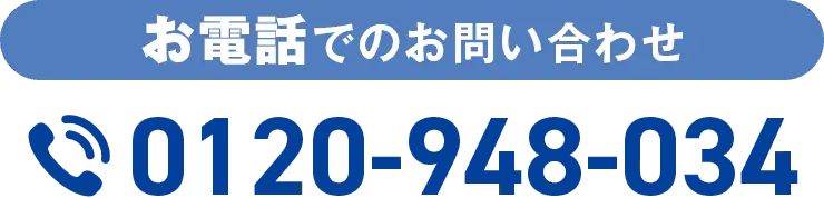 お電話でのお問い合わせ0120-948-034
                                