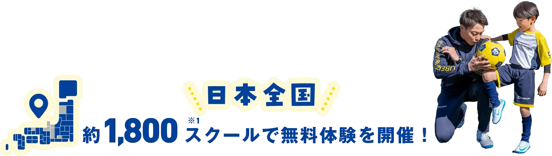 日本全国約1,600スクールで無料体験を開催！