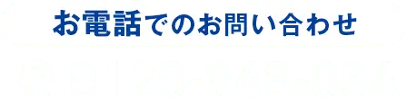 お電話でのお問い合わせ0120-948-034