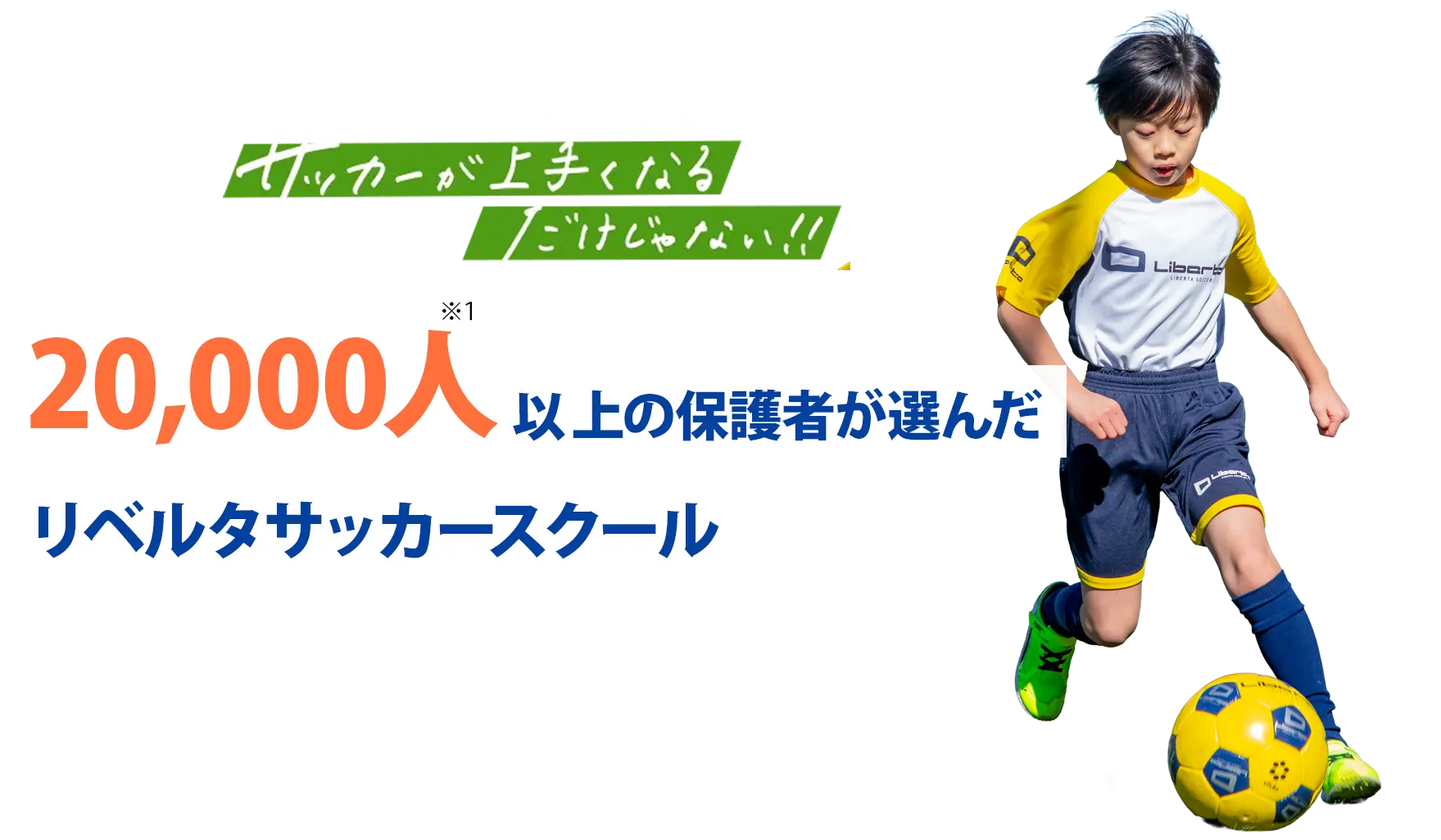 サッカーが上手くなるだけじゃない!!子どもの自信を育てるサッカースクール