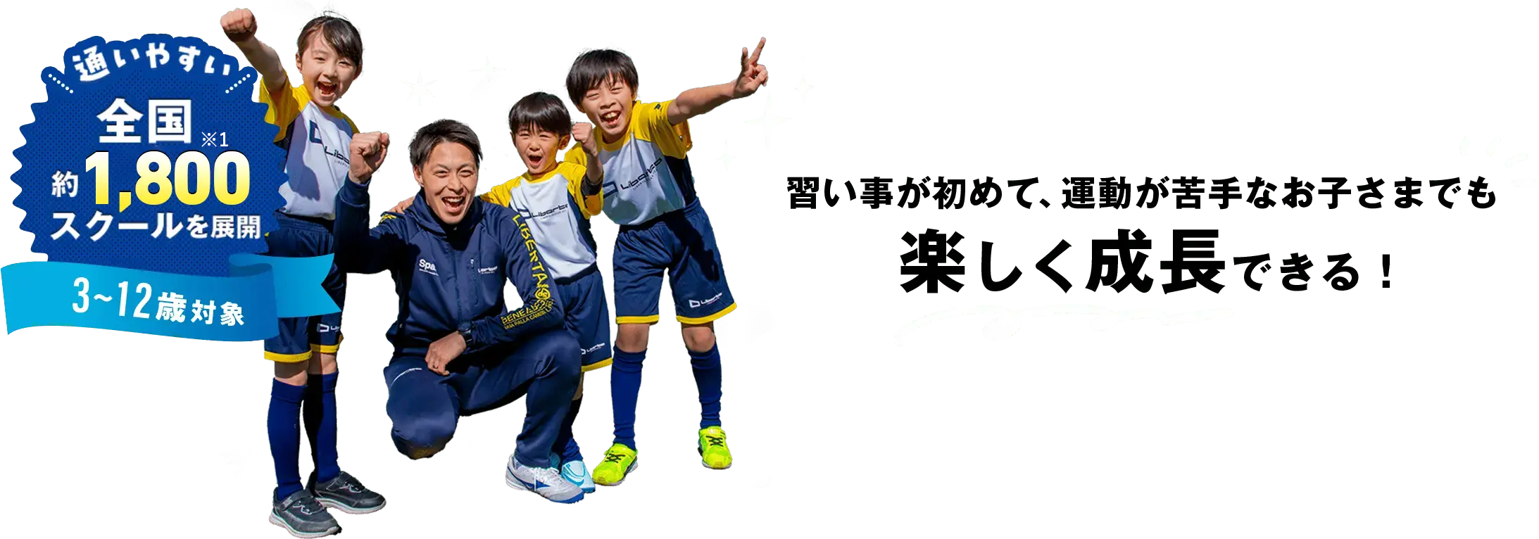 通いやすい全国約1,800スクールを展開 習い事が初めて、運動が苦手なお子さまでも楽しく成長できる！