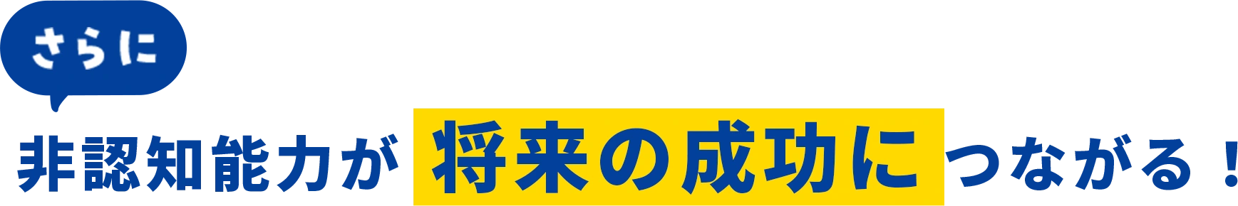 さらに非認知能力が将来の成功につながる！