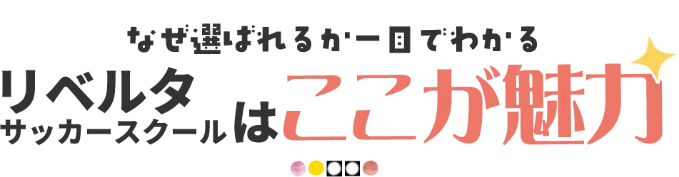 ここがリベルタの魅力