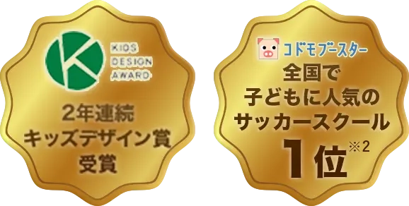 ２年連続キッズデザイン賞受賞・子供に人気のサッカースクール１位
