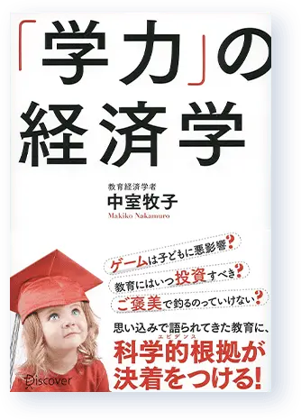 「学力の経済学」