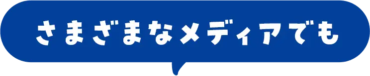 さまざまなメディアでも