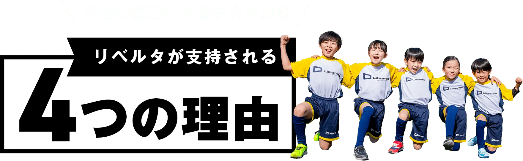 全国の保護者やお子さまからリベルタが支持される4つの理由