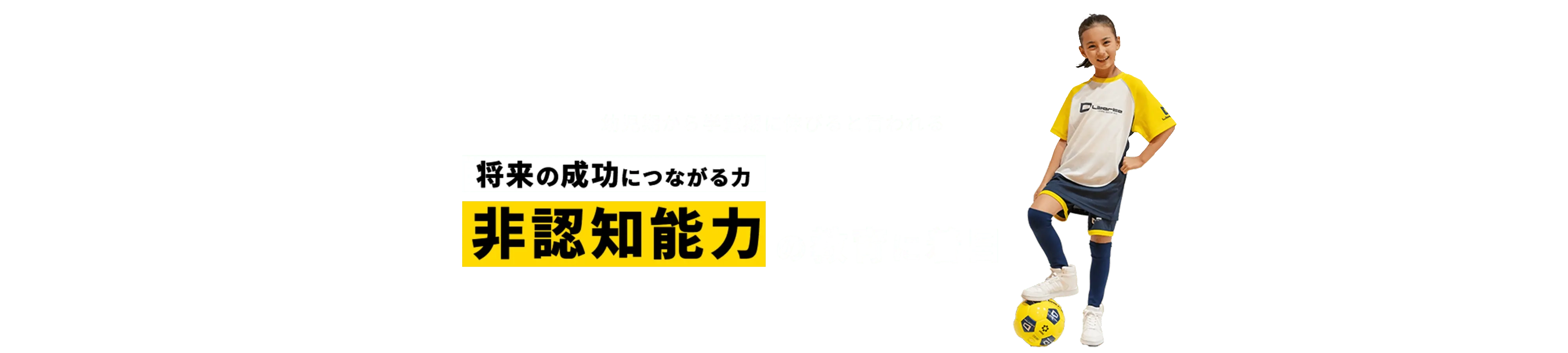技術指導はもちろん社会的に必要な能力を育てます！幼児期から学童期に伸びると言われる将来の成功につながる力非認知能力の教育に着目