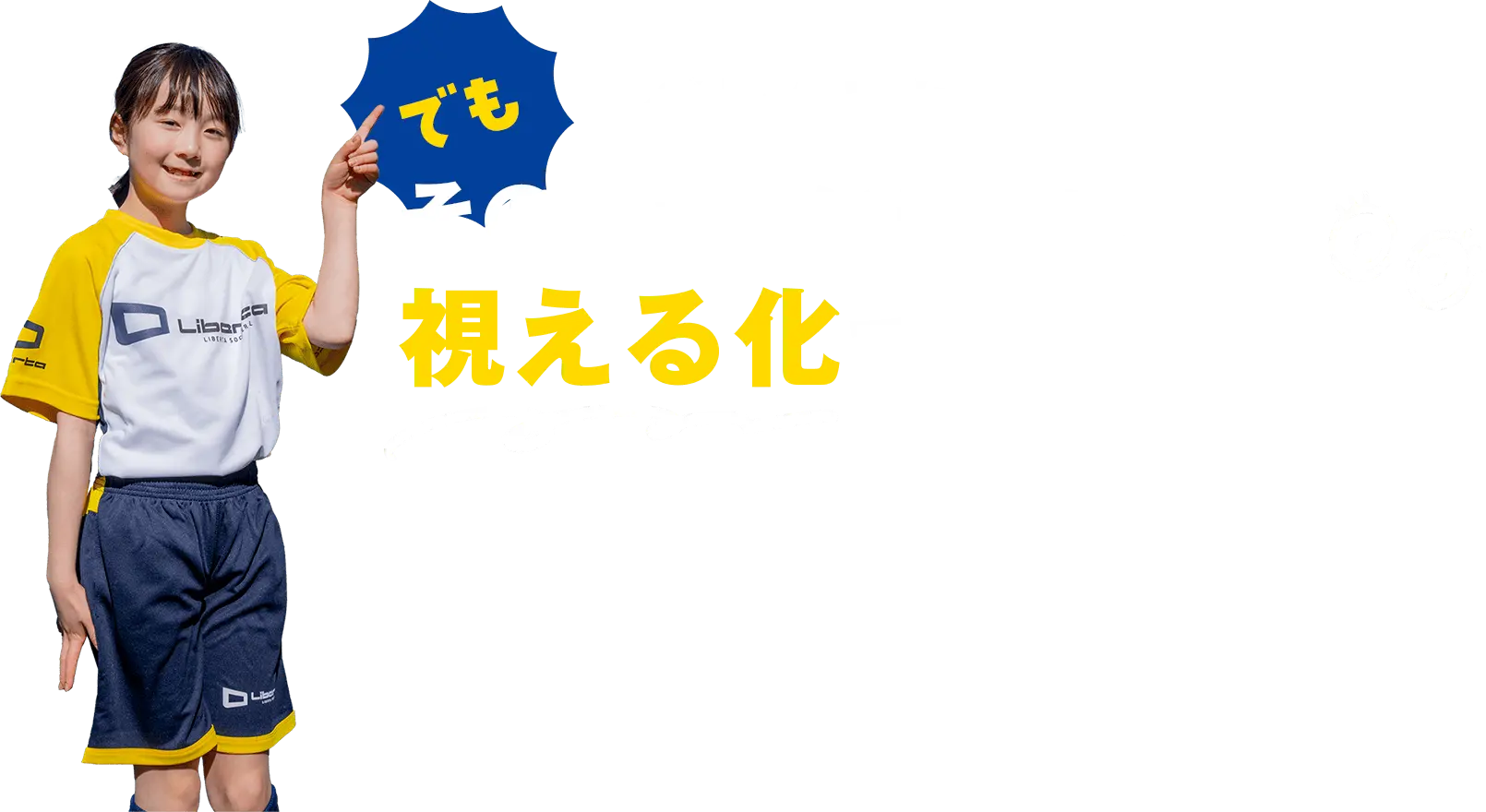 でもリベルタでは、その見えない能力を視える化できるんです!
