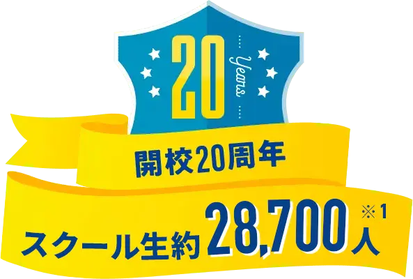 開校20周年 スクール正25,000人突破