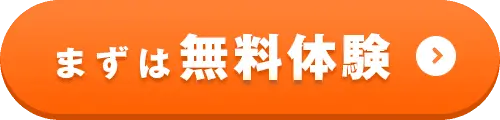まずは無料体験