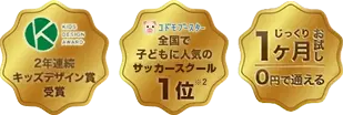 ２年連続キッズデザイン賞受賞・子供に人気のサッカースクール１位