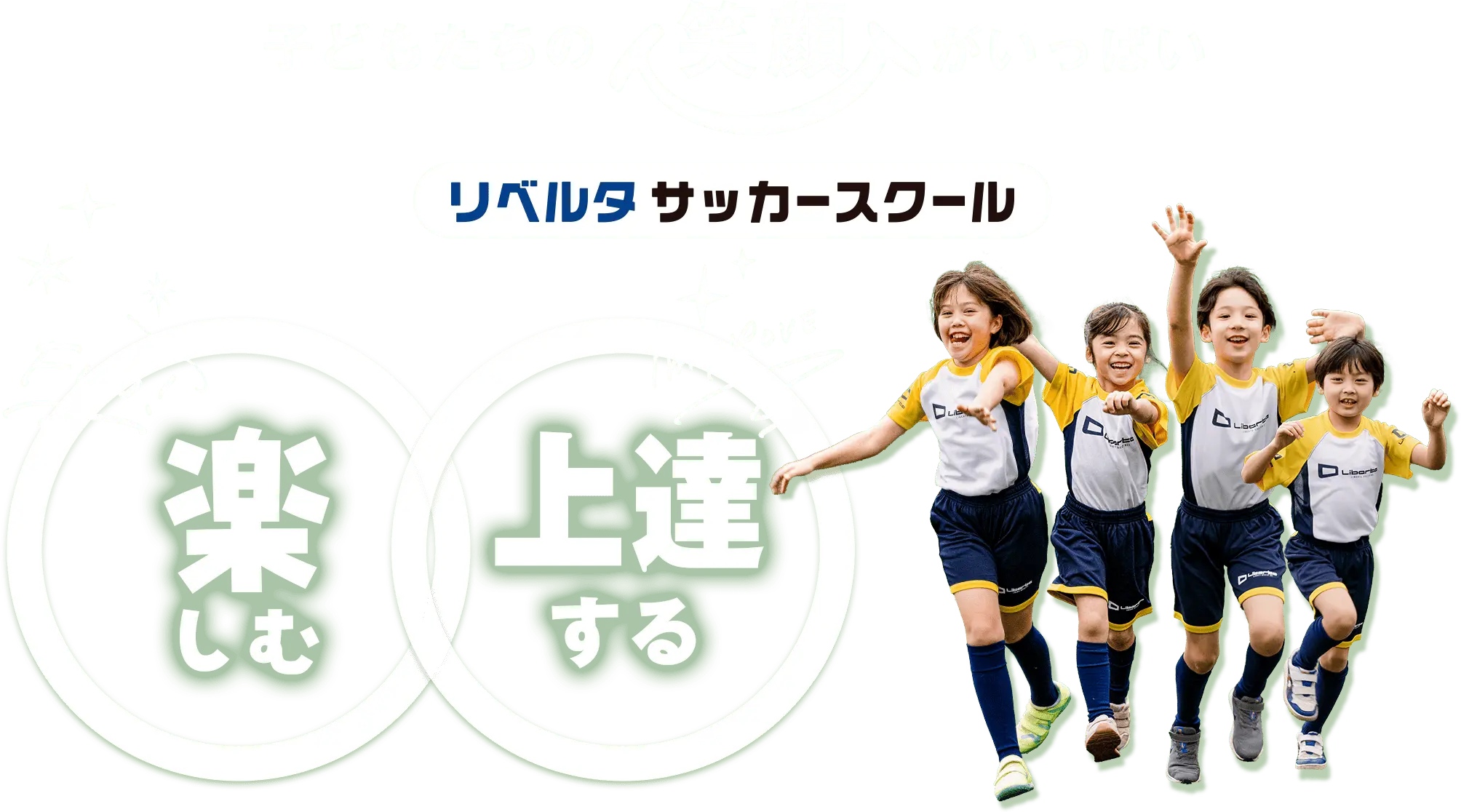 子どもたちの笑顔がいっぱいリベルタサッカースクール 楽しむ上達する