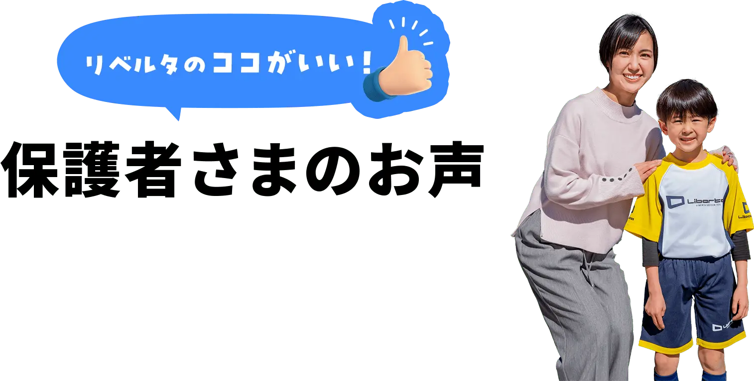 リベルタのココがいい！保護者さまのお声