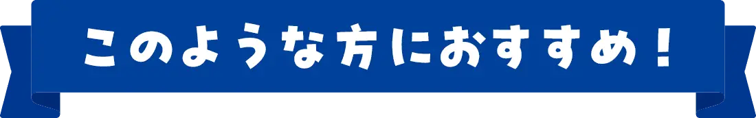 このような方におすすめ！