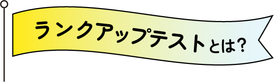 ランクアップテストとは？