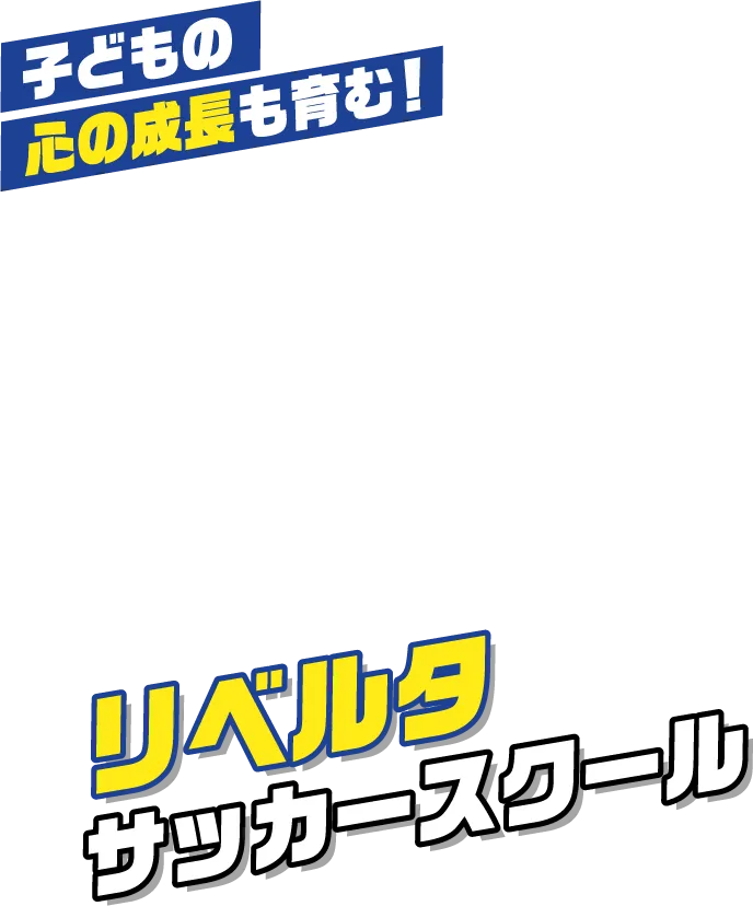 子どもの心の成長も育む！リベルタサッカースクール