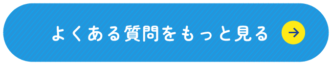 よくある質問をもっと見る