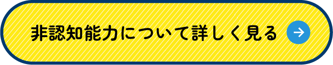 非認知能力について詳しく見る